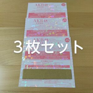 AKB48 カラコンウインク 初回限定盤封入特典 応募抽選シリアルナンバー券 3枚セット