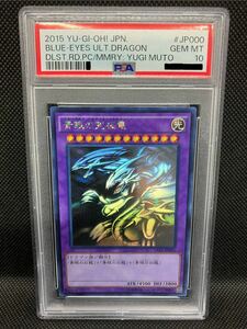 PSA10 遊戯王 青眼の究極竜 ブルーアイズ・アルティメットドラゴン ホログラフィック 15AX 鑑定品