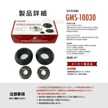 GMB アッパーマウント フロント 左右 1台分 GMS-10030 キャリー キャリィ DA62T DA63T ストラットサポートラバー GMS-40010_画像4