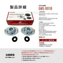 GMB アッパーマウント フロント 左右 1台分 GMS-10110 ツイン EC22S アッパーマウント GMS-20010 ストラットベアリング GMS-50030_画像4