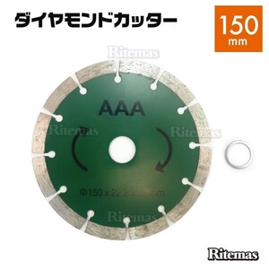 ダイヤモンドカッター 150mm 6インチ グラインダー サンダー ディスクグラインダー 丸ノコ コンクリート ブロック 替え刃 刃