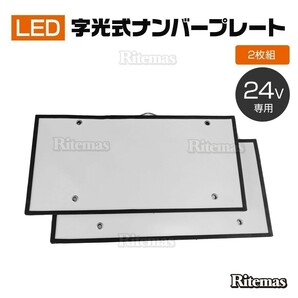 24V用 字光式 LEDナンバープレート ナンバーシート フロント リア 前後2枚 薄型タイプ 電光ナンバー 超高 輝度 極薄 防水 電光式 全面発光の画像1