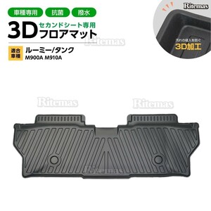 ルーミー/タンク M900A M910A 3D 立体設計 3Dマット 立体マット 3D フロアマット 防水マット ラバーマット セカンドシート 2列目