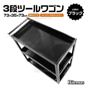 ツールワゴン 3段式 工具 ツールカート 工具ワゴン ワーキングカートワゴン 工具カート 工具箱 ツールボックス キャスター 整備用ワゴン 黒の画像1