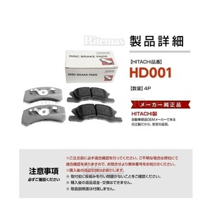日立 ブレーキパッド HD001 ダイハツ ムーヴコンテカスタム L575S L585S フロント用 ディスクパッド 左右set 4枚 H20/8 H25/6の画像3