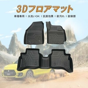 スイフト スポーツ ZC13S ZC53S ZD53S ZC83S ZD83S ZC43S ZC33S 3Dマット 3D立体マット 3D フロアマット 防水マット ラバーマット 防水