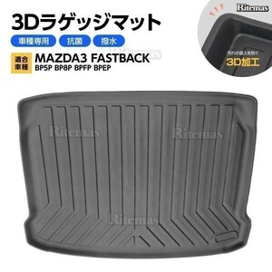 MAZDA3 BP ラゲッジマット 防水マット 3Dマット トランクマット ラゲッジトレイ トランクトレイ ラゲッジカバー カーゴマット ハッチバック