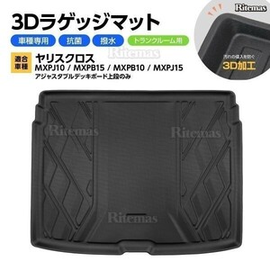 ヤリスクロス 10系 ラゲッジマット 防水マット 3D立体マット トランクマット ラゲッジトレイ トランクトレイ ラゲッジカバー カーゴマット