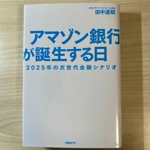 アマゾン銀行が誕生する日　２０２５年の次世代金融シナリオ 田中道昭／著