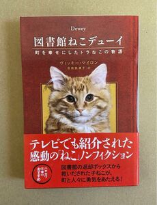 図書館のねこデューイ 町を幸せにしたトラねこの物語