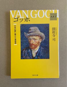 VAN GOGH ゴッホ日本の夢に懸けた芸術家