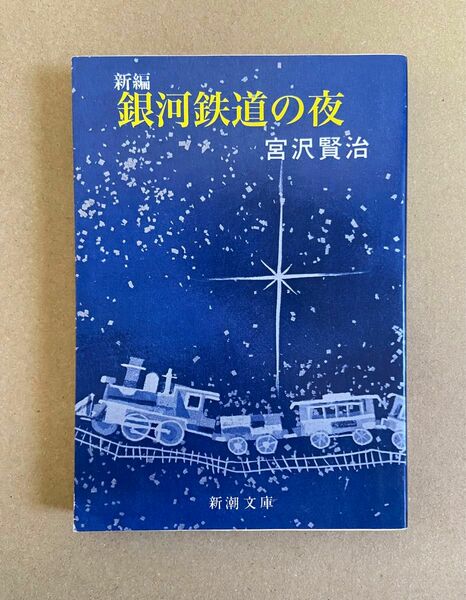 新編 銀河鉄道の夜