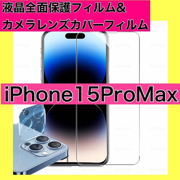 iPhone15Pro MAX ガラスフィルム　カメラレンズカバーセット
