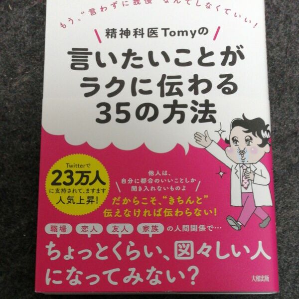 精神科医Ｔｏｍｙの言いたいことがラクに伝わる３５の方法　