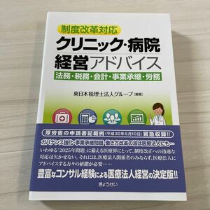 【新品】 クリニック・病院経営アドバイス　法務・税務・会計・事業承継・労務 （制度改革対応） 東日本税理士法人グループ／編著