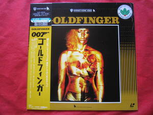 ■レーザーディスク・LD■　００７ゴールドフィンガー（007GOLDFINGER）　■　国内盤帯付LD 　ショーン・コネリー