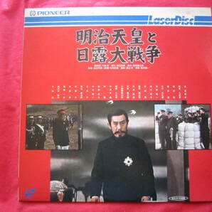 ■レーザーディスク・LD■ 明治天皇と日露大戦争 ■ 国内盤LD  嵐寛寿郎、丹波哲郎、宇津井健、若山富三郎、天地茂の画像1
