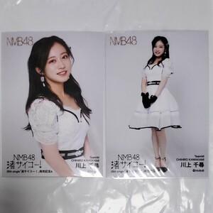 NMB48 川上千尋 渚サイコー 発売記念 生写真 2種 コンプ