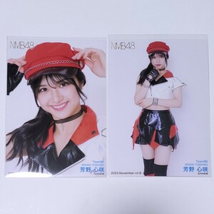 NMB48 芳野心咲 月別ランダム生写真 2023 November-rd 11月 2種 コンプ 「もう裸足にはなれない」歌唱衣装