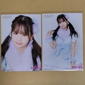 NMB48 和田海佑 月別ランダム生写真 2023 October-rd 10月 2種 コンプ