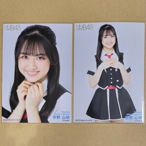 NMB48 芳野心咲 月別ランダム生写真 2023 March-rd 3月 2種 コンプの画像1