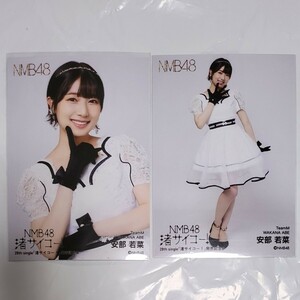 NMB48 安部若菜 渚サイコー 発売記念 生写真 2種 コンプ