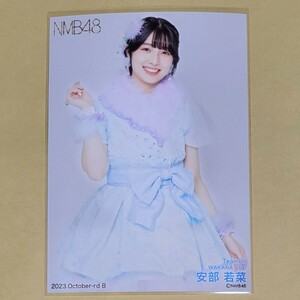 NMB48 安部若菜 月別ランダム生写真 2023 October-rd 10月 B