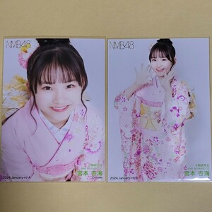 NMB48 宮本杏海 月別ランダム生写真 2024 January-rd 1月 2種 コンプ