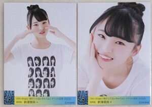 新澤菜央 NMB48 僕だって泣いちゃうよ イベント記念vol.2 生写真コンプ