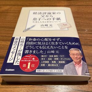 経済評論家の父から息子への手紙 