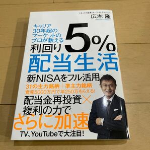 利回り５%配当生活 の画像1