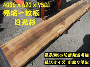 日光杉 長物400cmX61～68cmX7.9cm 無垢一枚板341 厚板 ロング カウンター材料 接ぎテーブル素材 天板 天然 耳付き 長尺 木材 訳あり特価