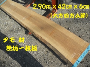 タモ 無節 長297cmX47～55cmX6cm 無垢一枚板344 四面ム節 家具部材木取り カウンター材料 剥ぎ天板 高級銘木 耳付き 木材 天然木 アッシュ