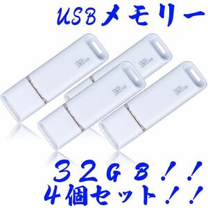 ★USBメモリ 32GB【4個セット】