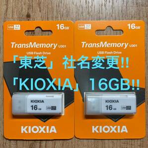 東芝=社名変更「KIOXIA 」USBメモリー 16GB 3.2【2個セット】の画像1