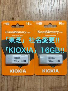 東芝=社名変更「KIOXIA 」USBメモリー 16GB 3.2【2個セット】