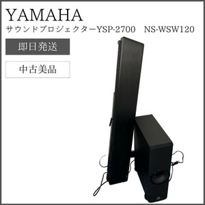 【SET商品】 YAMAHAサウンドプロジェクターYSP-2700 NS-WSW120