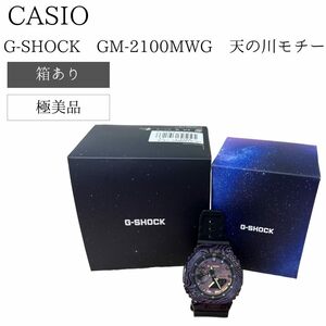 【極美品】 CASIO G-SHOCK GM-2100MWG 天の川モチーフ