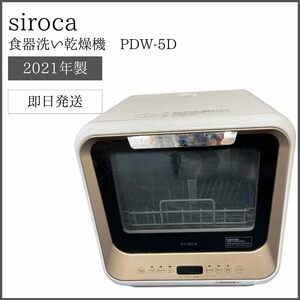 【即日発送】 siroca 食器洗い乾燥機 PDW-5D （2021年製）