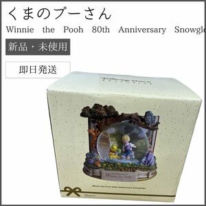 【新品・未使用】 くまのプーさん Winnie the Pooh 80th Anniversary Snowglobe