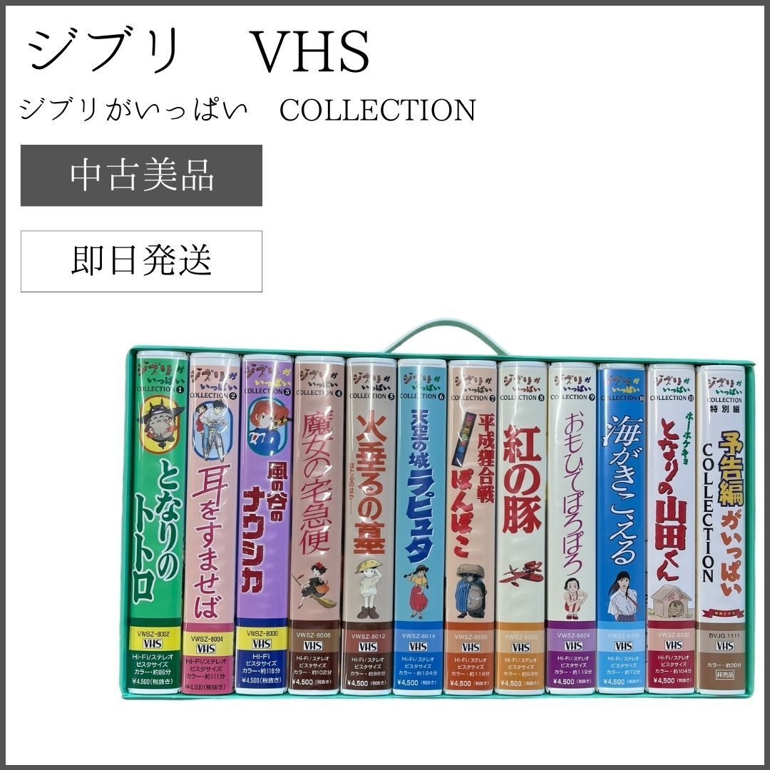 2024年最新】Yahoo!オークション -ジブリがいっぱい vhsの中古品・新品 