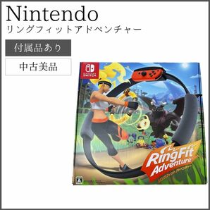 【付属品完備】Nintendo ニンテンドー ・ リングフィットアドベンチャーの画像1