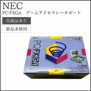【未使用品】NEC PC-FXGA ゲームアクセラレータボード(PC-9800シリーズ用)の画像1