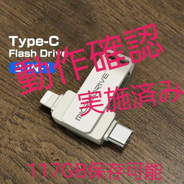 USBメモリ★フラッシュドライブ★128GB★Lightning★TypeC