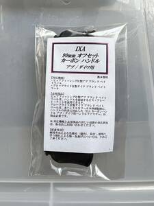  KTF IXA オフセットカーボンハンドル　90mm アブ ダイワ用 