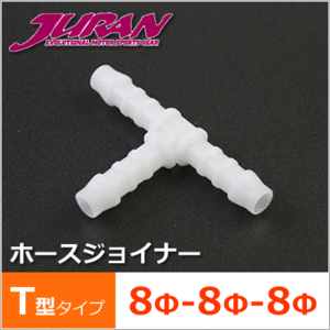 JURAN / ジュラン ホースジョイナー 8φ-8φ-8φ T型タイプ 1個入り　5個セット