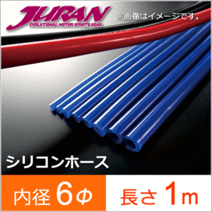 JURAN ジュラン シリコンホース 内径 6Φ 6パイ 長さ 1m 358721 メーターホース 汎用ホース ブラック ブースト計 バキューム計