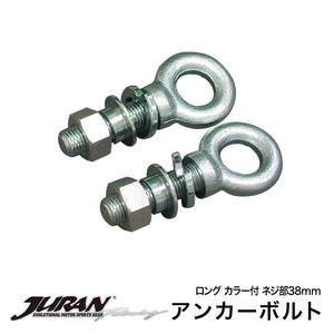 JURAN /ju Ran anchor bolt LC long * color attaching screw part 38mm fixation metal fittings anchor bolt 357939