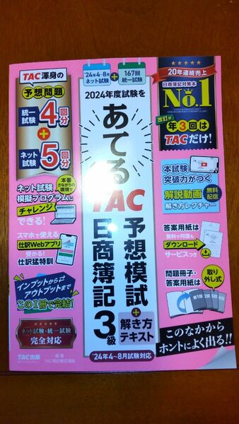 【資格･未使用】2024年 あてる TAC 予想模試＋解き方テスト日商簿記３級