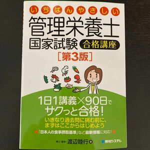 いちばんやさしい管理栄養士国家試験合格講座 （いちばんやさしい） （第３版） 渡辺睦行／著